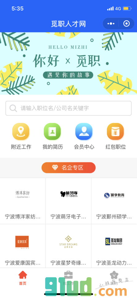 觅职一宁波招聘求职找工作小程序截图