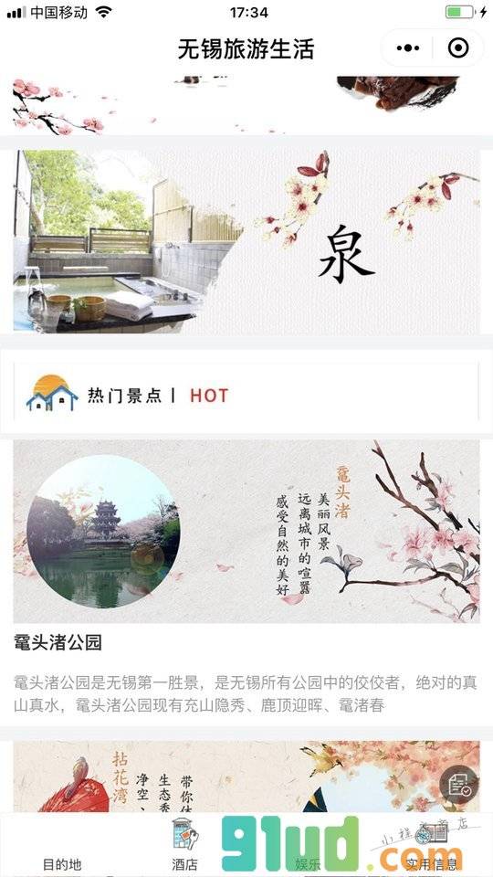 无锡生活旅游+小程序截图