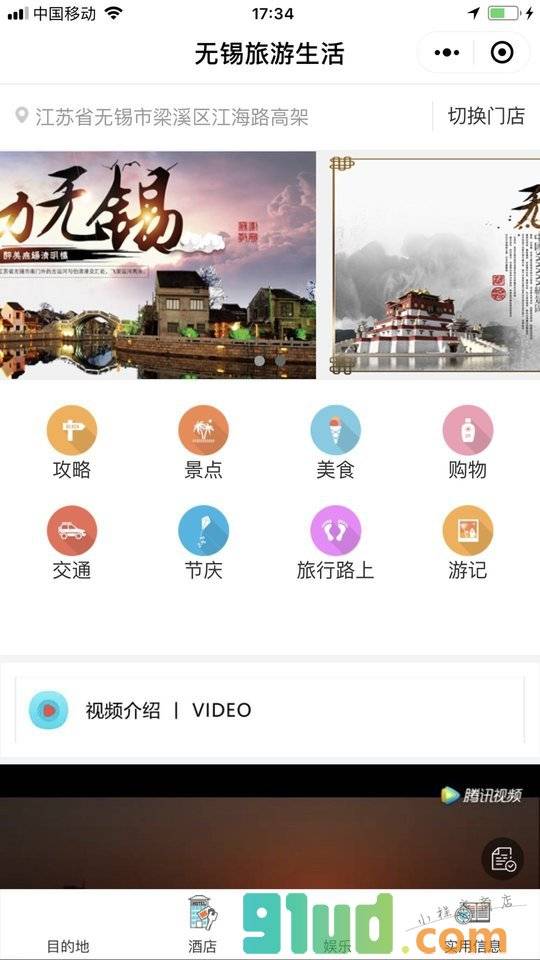 无锡生活旅游+小程序截图