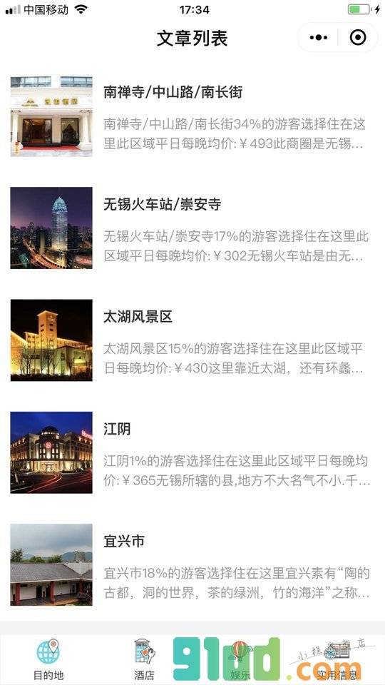 无锡生活旅游+小程序截图