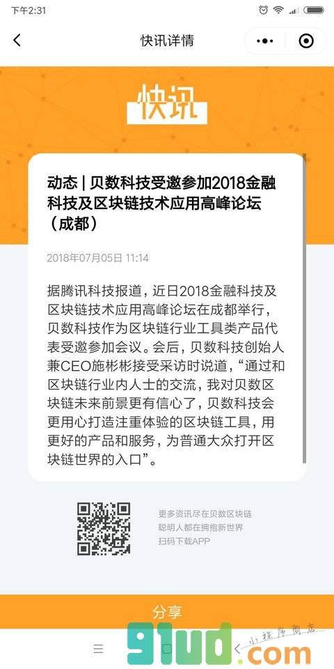 贝数快讯小程序截图