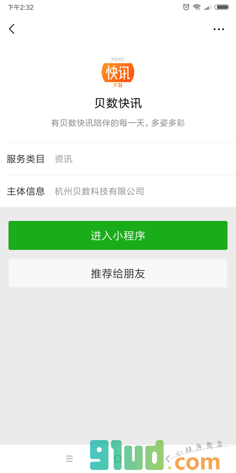 贝数快讯小程序截图