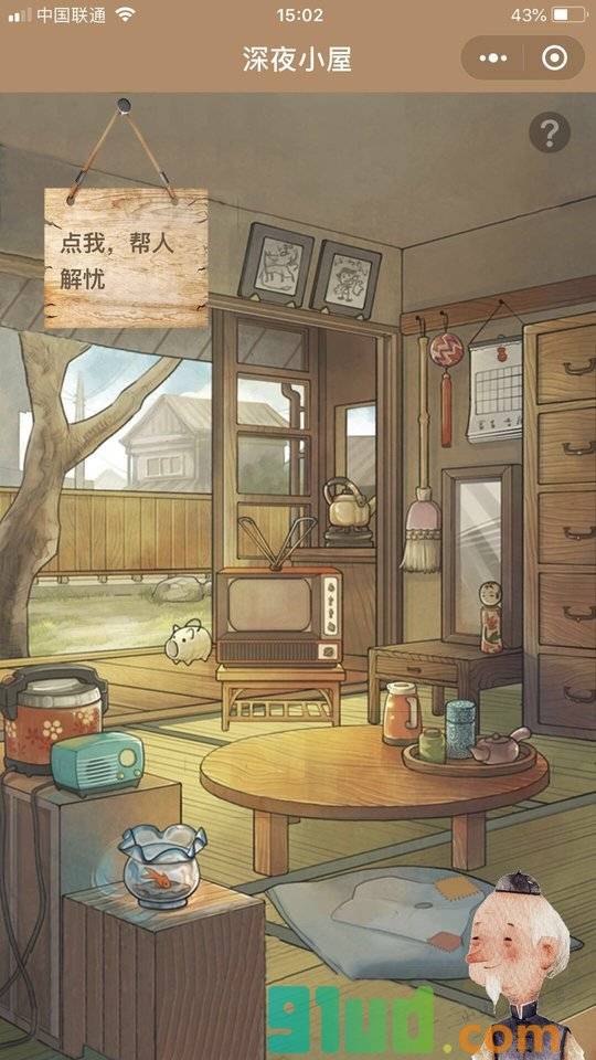 深夜解忧小屋小程序截图