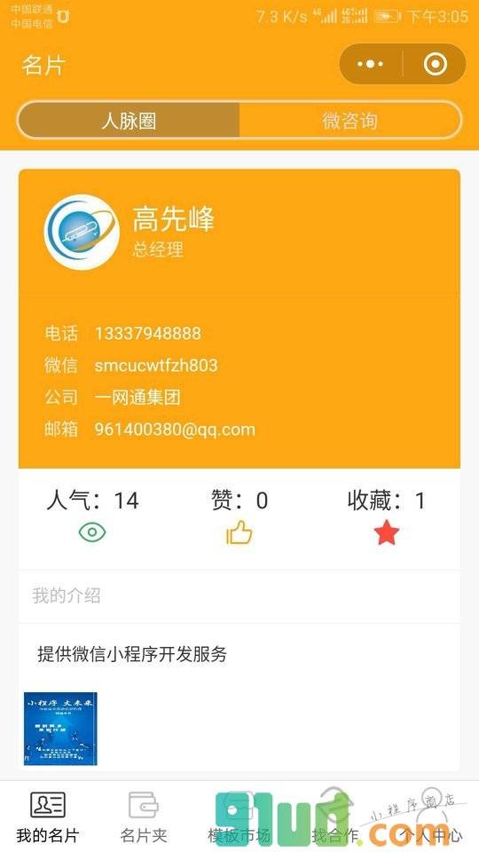 一网通人脉圈小程序截图