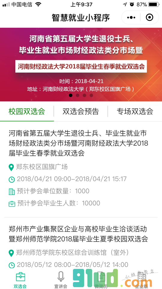 校园双选会小程序截图