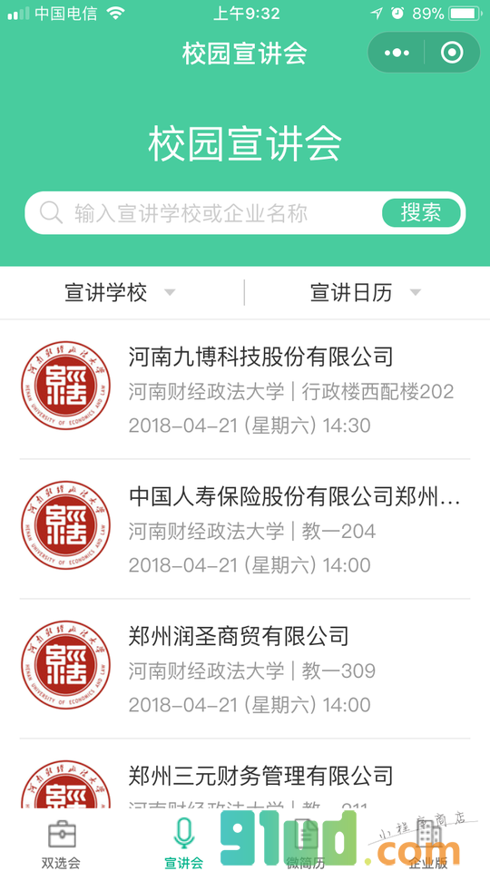 校园双选会小程序截图
