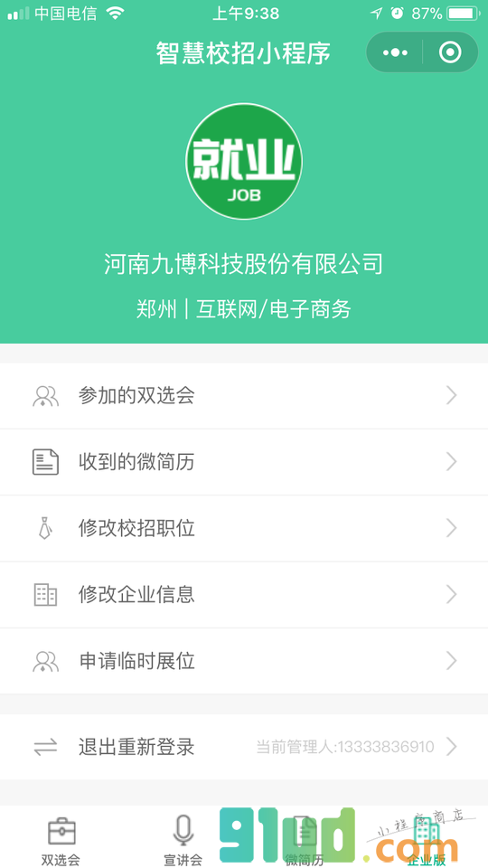 校园双选会小程序截图
