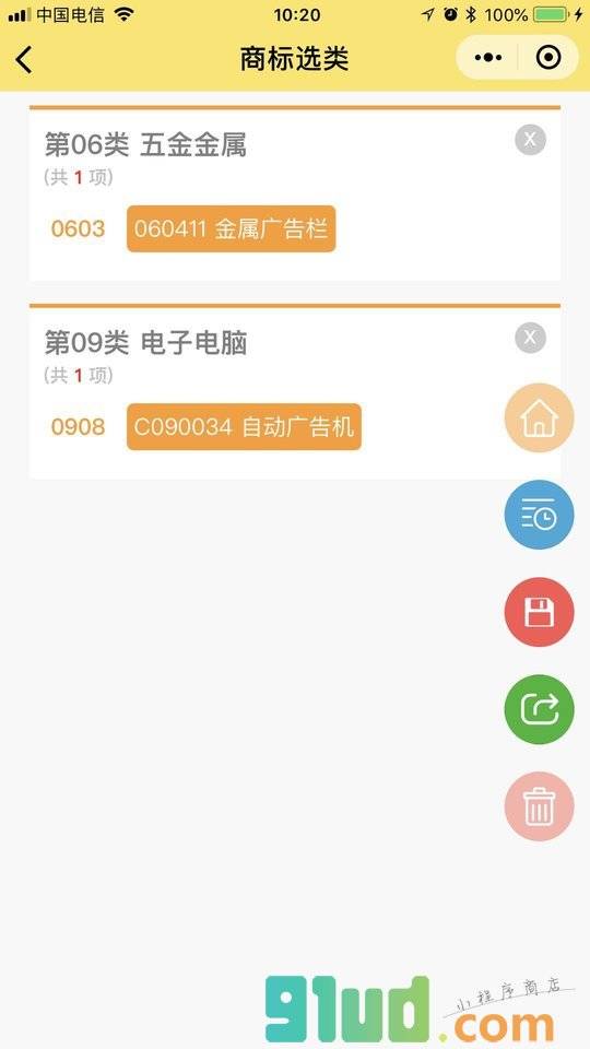 商标选类小程序截图