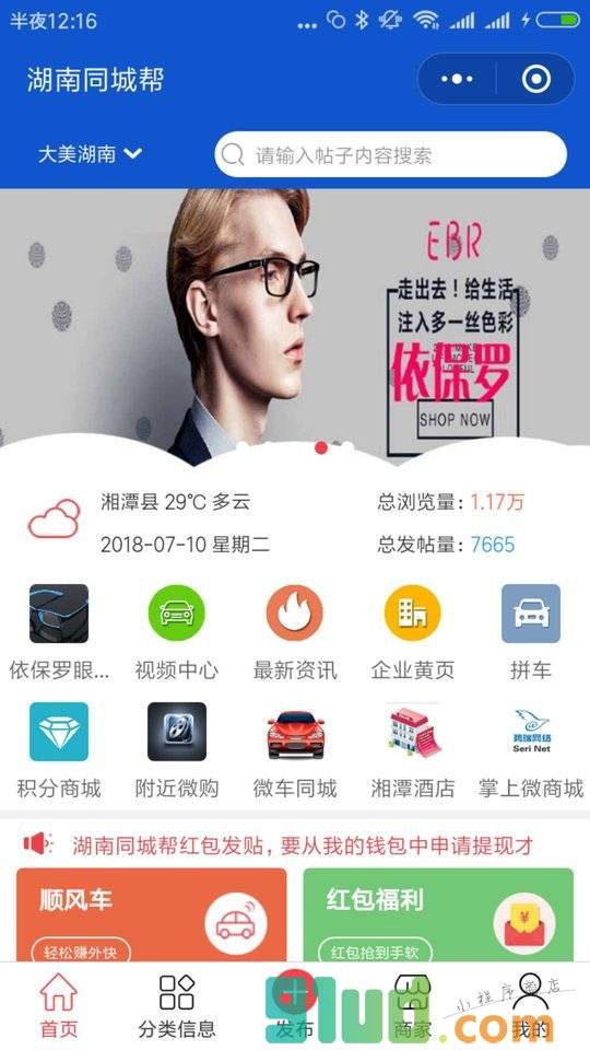 湖南同城帮小程序截图