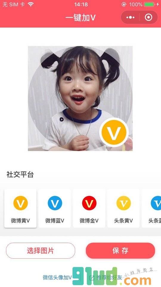 一键加V小程序截图