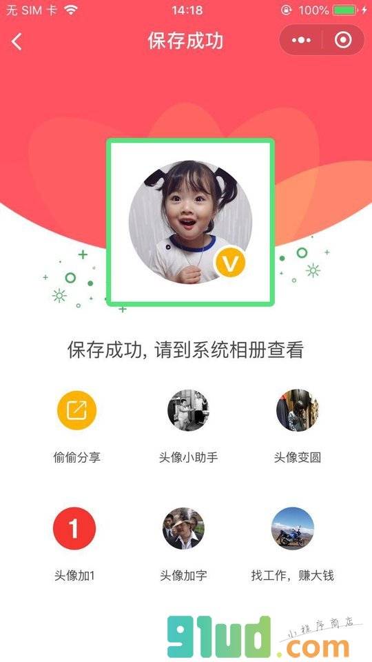 一键加V小程序截图