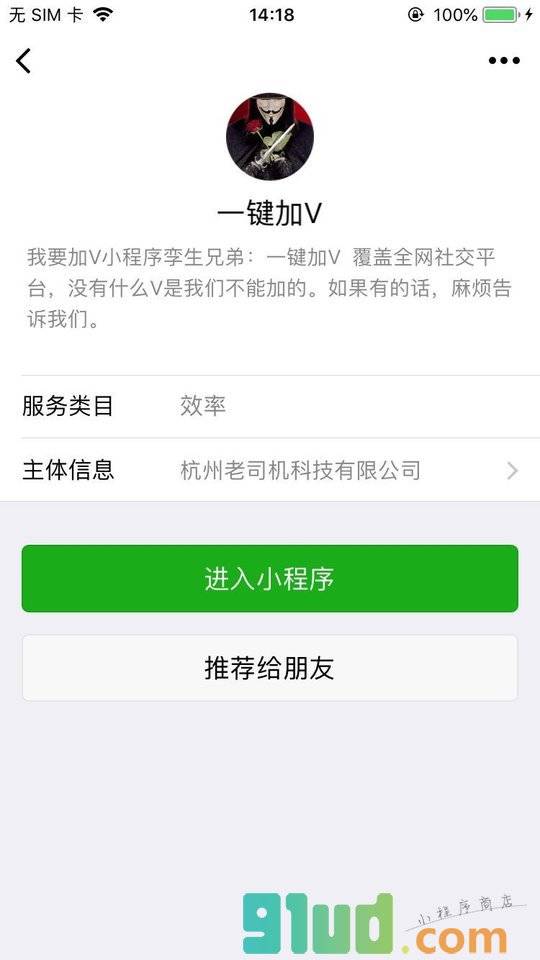 一键加V小程序截图