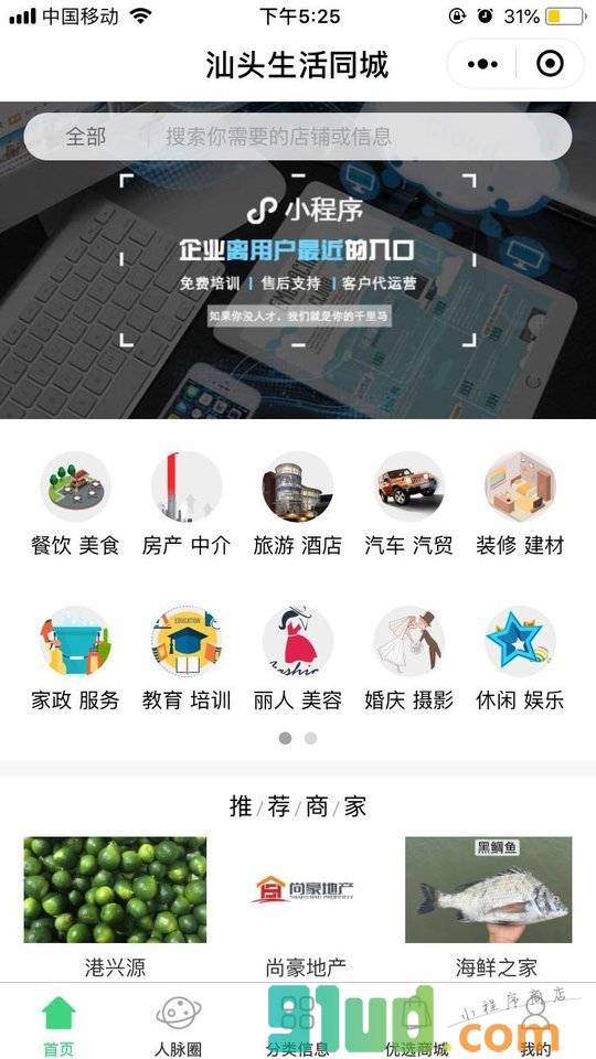 汕头生活同城小程序截图