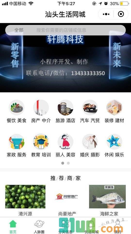汕头生活同城小程序截图