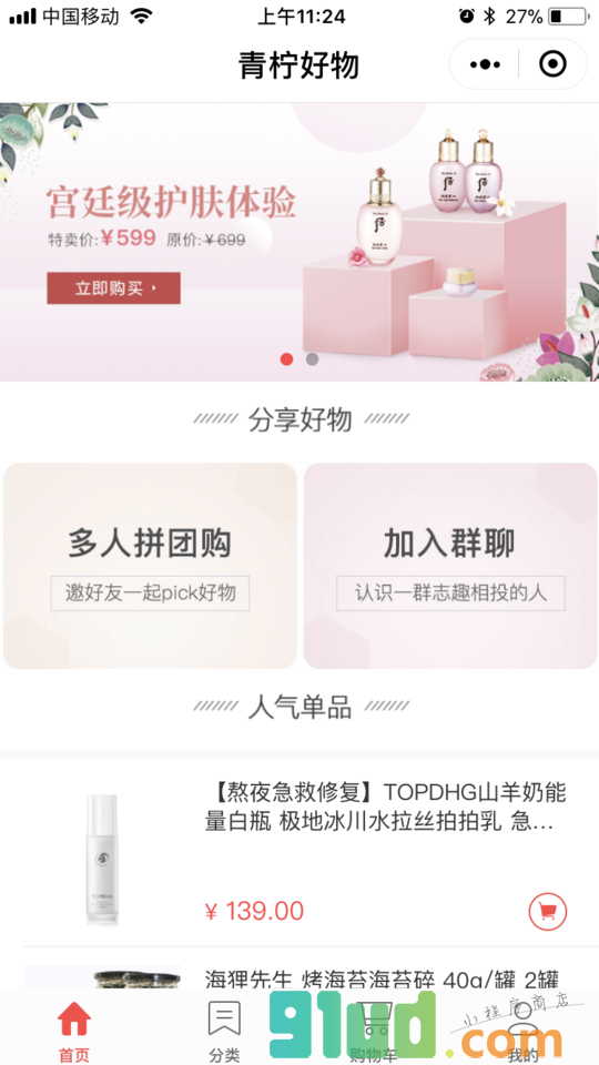 青柠好物小程序截图