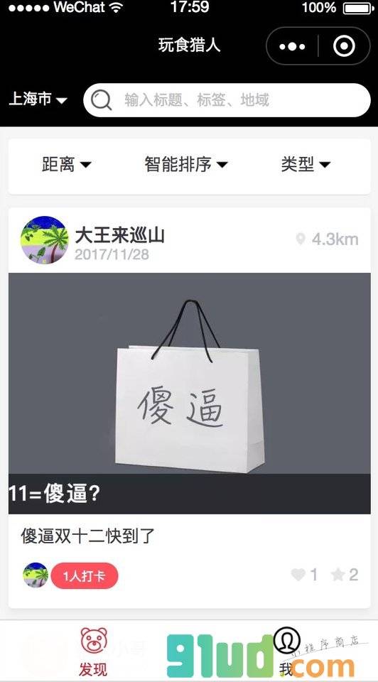 玩食猎人小程序截图