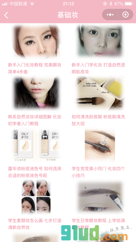 彩妆化妆教程小程序截图