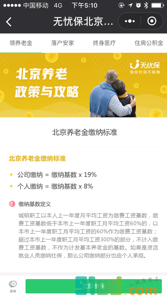 无忧保北京社保代缴小程序截图