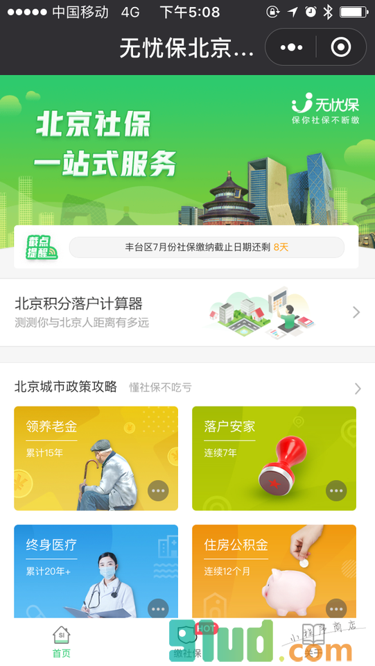 无忧保北京社保代缴小程序截图