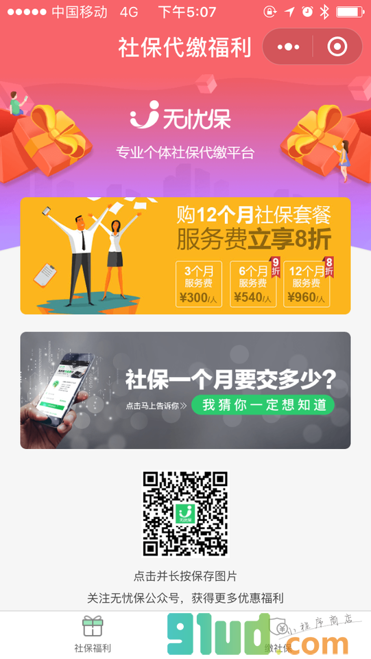 无忧保代缴福利小程序截图