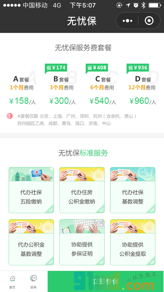 无忧保代缴福利小程序截图