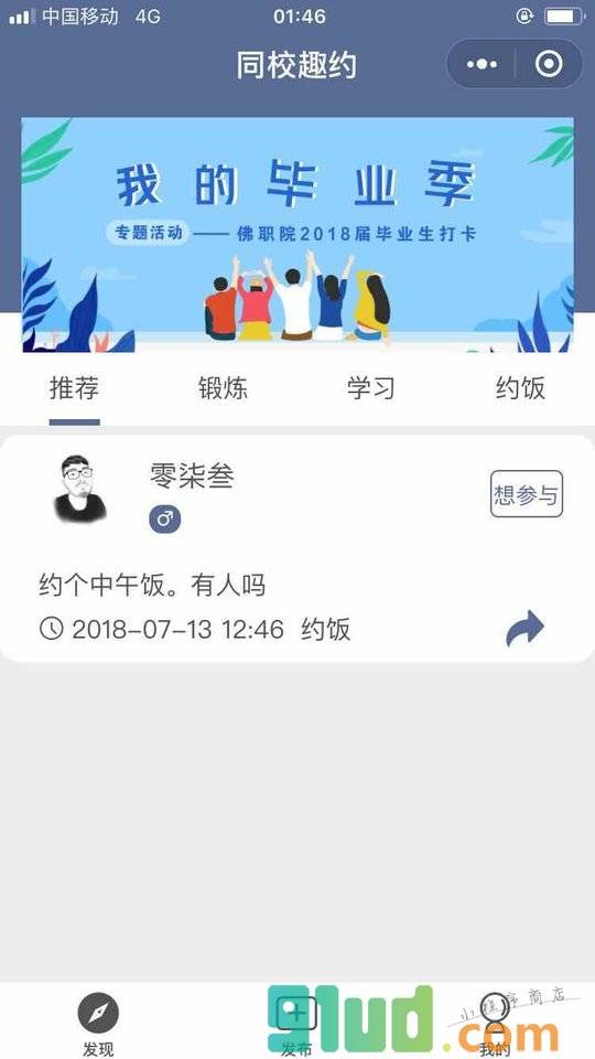 同校趣约小程序截图