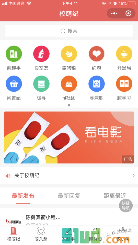 校萌纪小程序截图