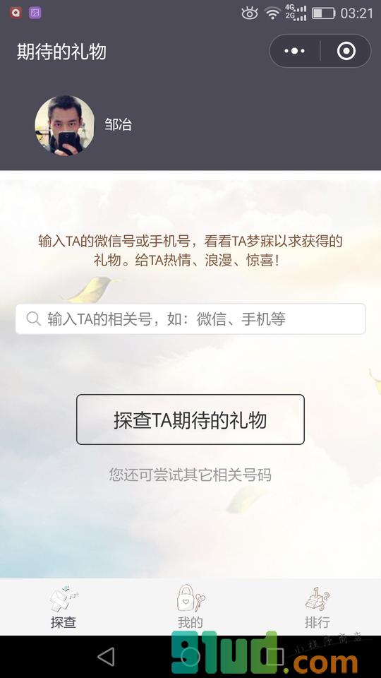 期待的礼物小程序截图