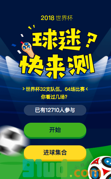 球迷快来测小程序截图