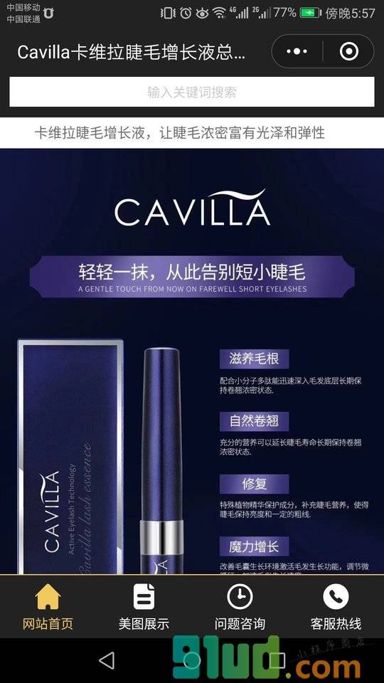 Cavilla卡维拉睫毛增长液总部小程序截图