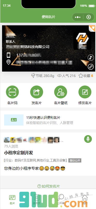 便利名片小程序截图