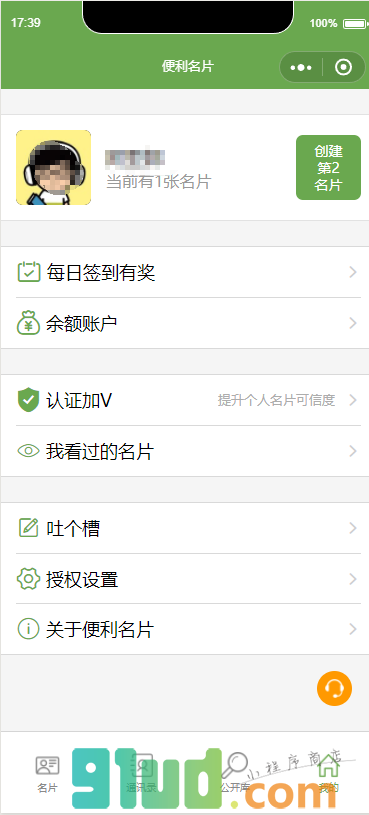 便利名片小程序截图