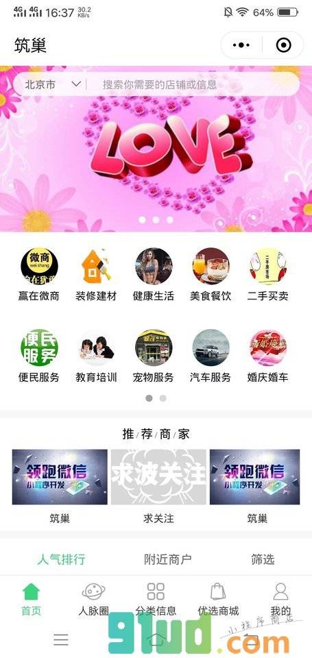 筑巢小程序截图