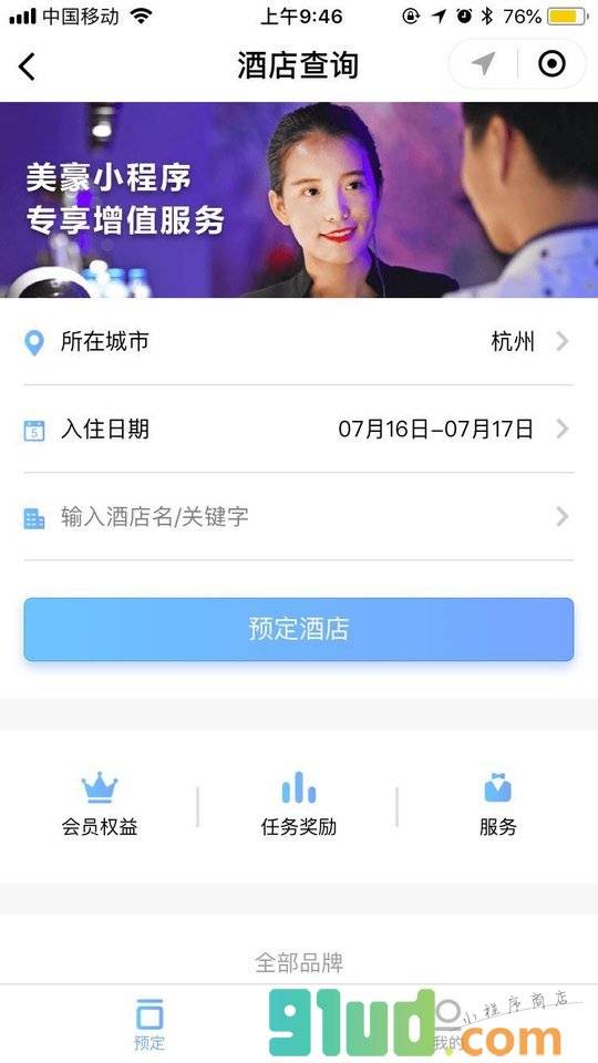 美豪酒店小程序截图