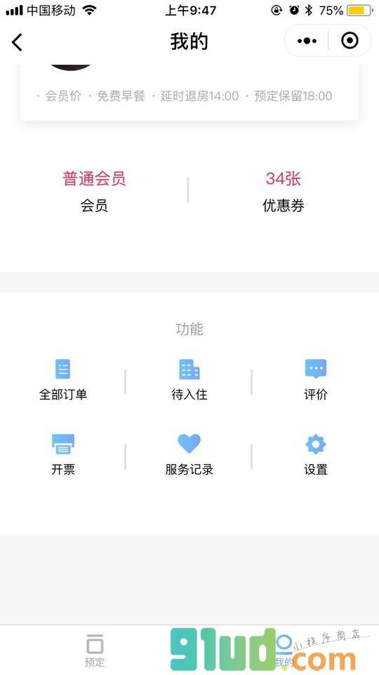 美豪酒店小程序截图