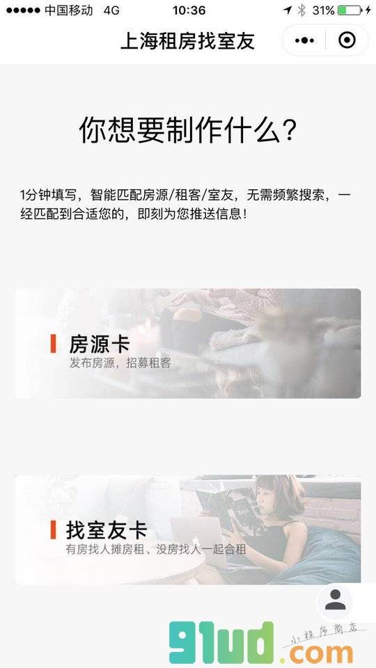 上海租房找室友小程序截图