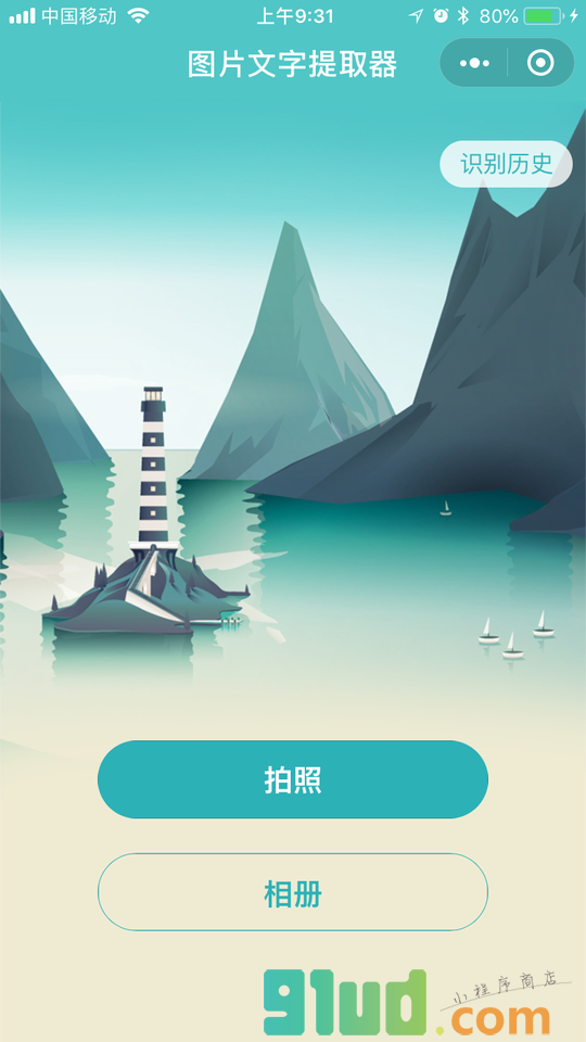 图片文字提取器小程序截图