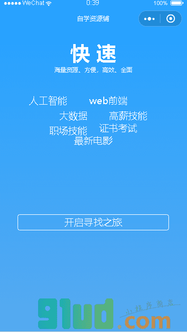 自学资源铺小程序截图