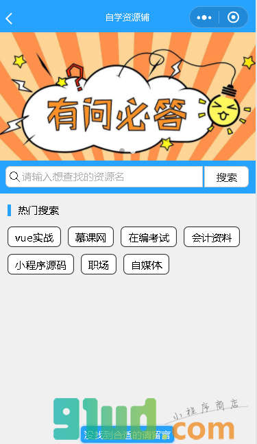 自学资源铺小程序截图