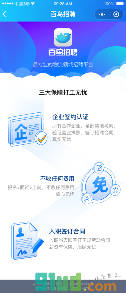 百鸟招聘小程序截图