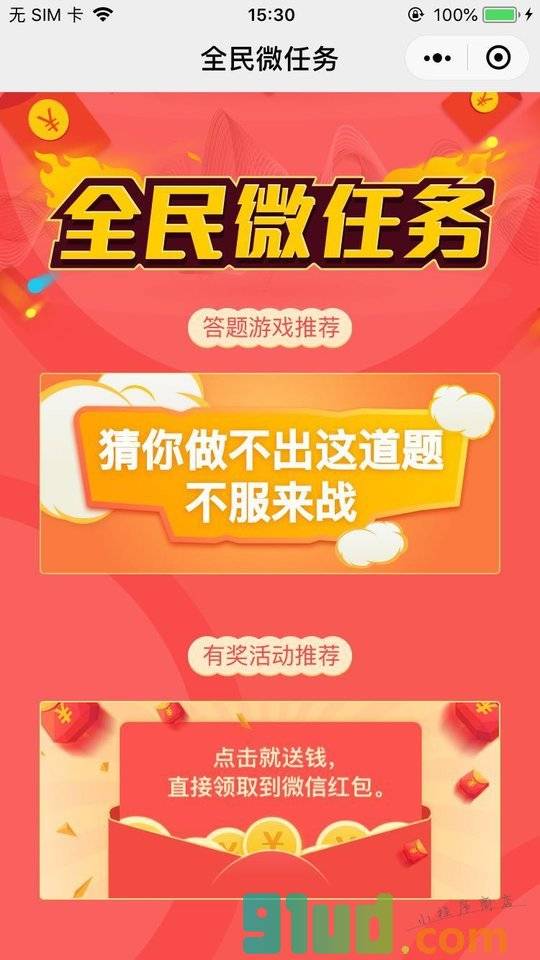 全名微任务小程序截图