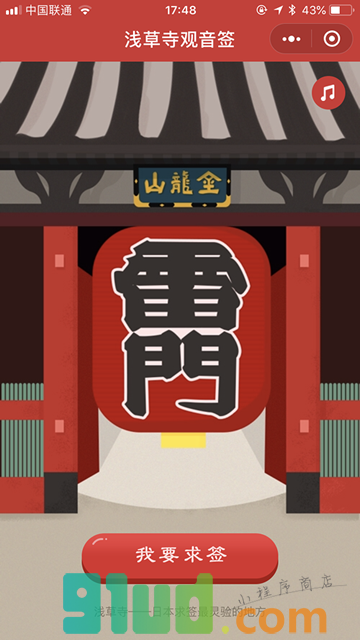 浅草寺观音签小程序截图