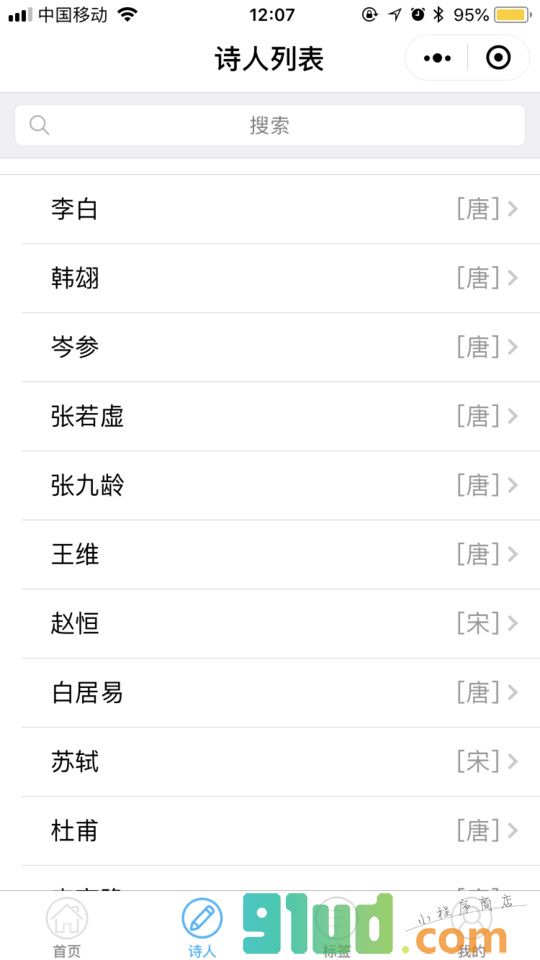 点点诗词小程序截图