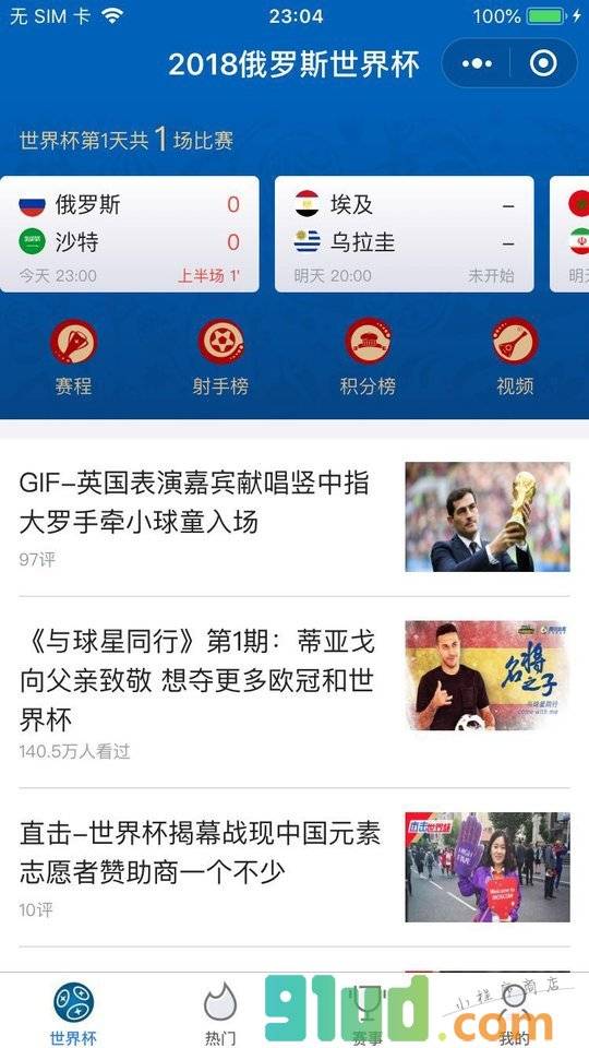 腾讯体育世界杯+小程序截图