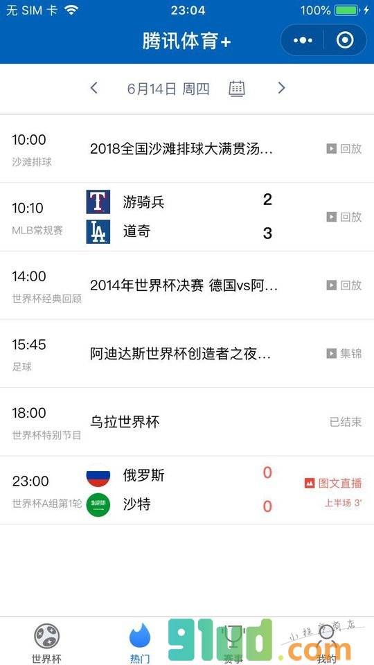 腾讯体育世界杯+小程序截图