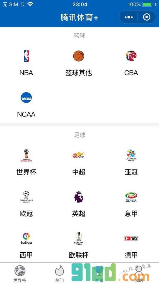腾讯体育世界杯+小程序截图