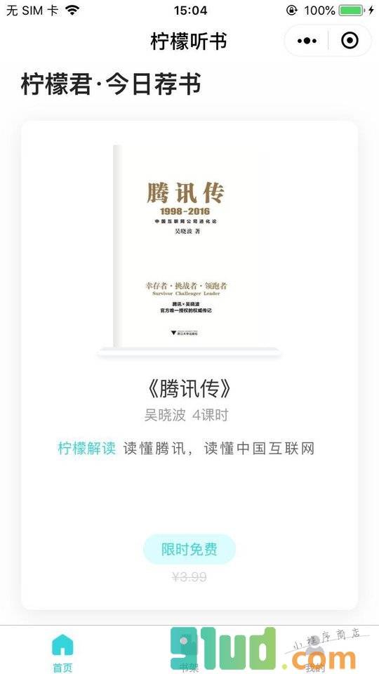 柠檬听书小程序截图