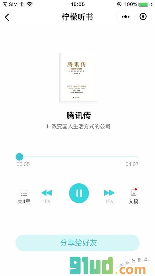 柠檬听书小程序截图