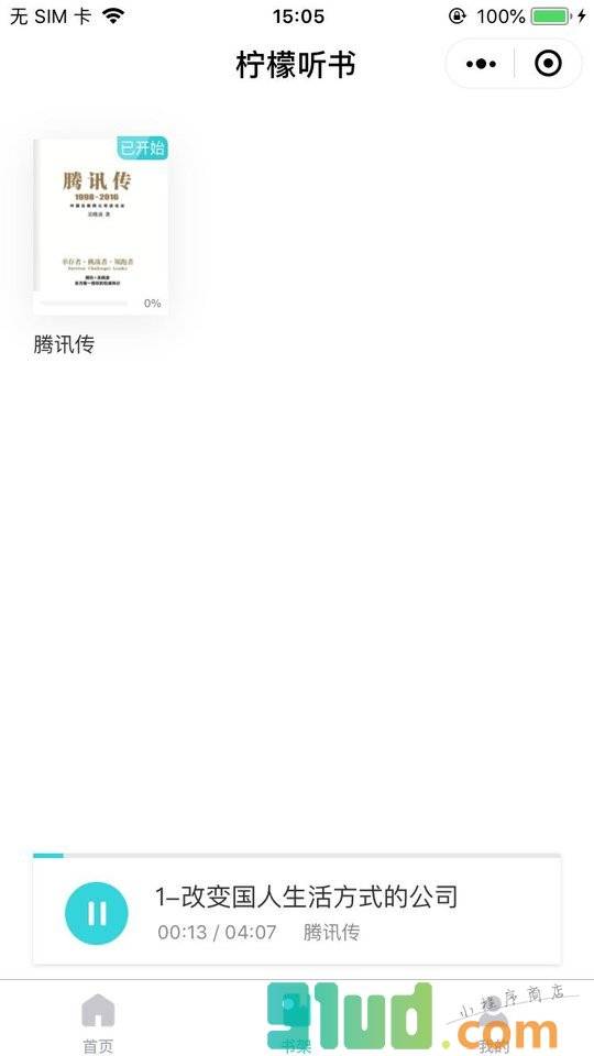 柠檬听书小程序截图