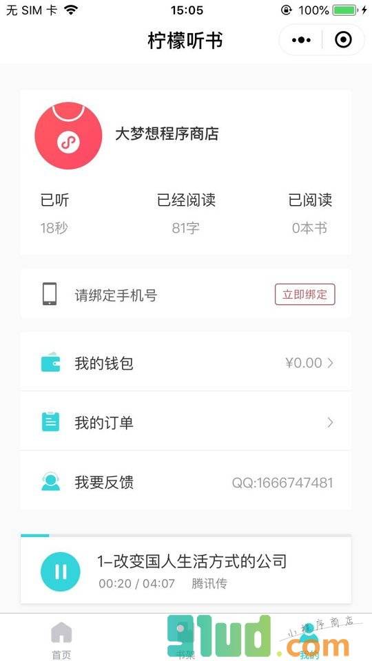 柠檬听书小程序截图